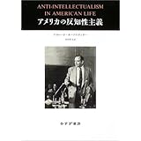 アメリカの反知性主義