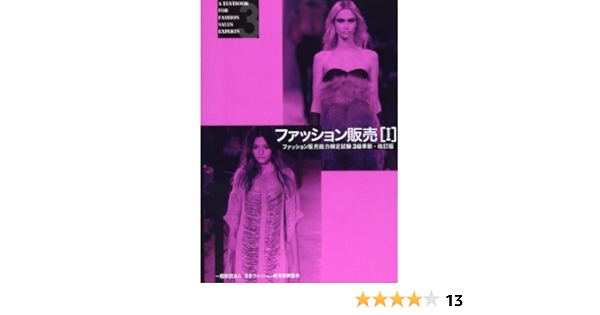 ファッション販売 1 ファッション販売能力検定試験3級準拠 日本ファッション教育振興協会 本 通販 Amazon