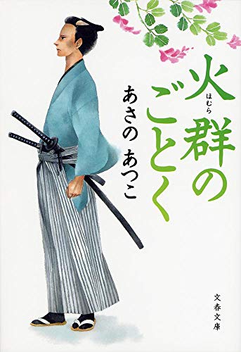 あさのあつこ:火群のごとく (文春文庫)