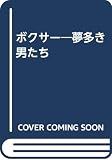 ボクサー夢多き男たち