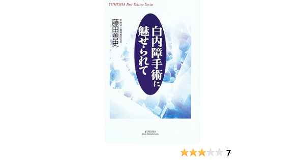 白内障手術に魅せられて 悠飛社ホット ノンフィクション Yuhisha Best Doctor 藤田 善史 本 通販 Amazon