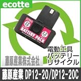 【お預かり再生】 藤原産業 DP12-20 DP12-20C 12V 電池パック セル 詰め替えサービス 1個 【6ヶ月保証付き】 - バッテリー 交換 充電
