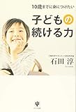 10歳までに身につけたい子どもの続ける力
