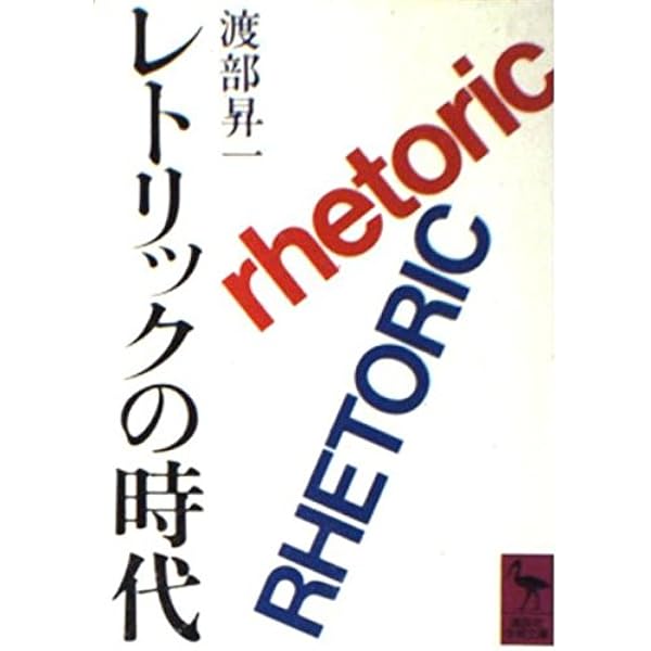 Amazon.co.jp: 人間らしさの構造 (講談社学術文庫 143) : 渡部 昇一: 本