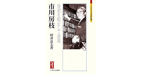 市川房枝 後退を阻止して前進 ミネルヴァ日本評伝選 217 村井良太 本 通販 Amazon