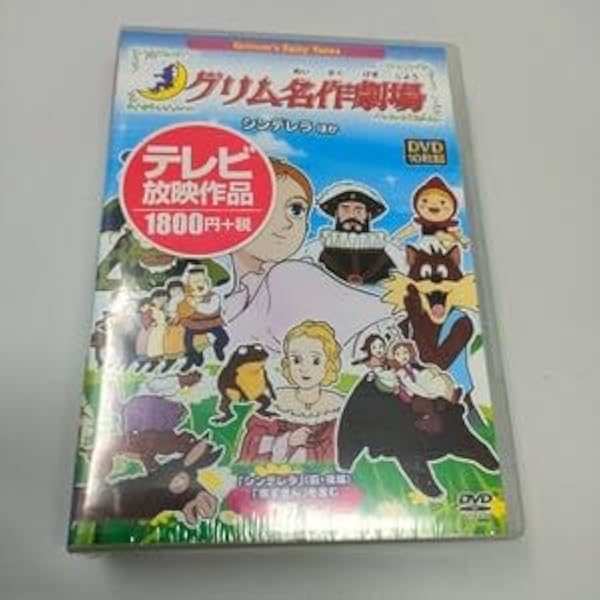 Amazon.co.jp: グリム名作劇場 DVD BOX ( DVD2枚組 ) : Japanese Books