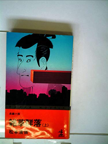 雑草群落―長編小説 (1979年) (カッパ・ノベルス)