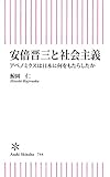 安倍晋三と社会主義　アベノミクスは日本に何をもたらしたか (朝日新書)