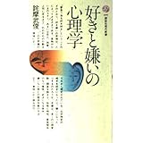 好きと嫌いの心理学 (講談社現代新書 609)