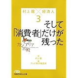 カンブリア宮殿村上龍×経済人 3