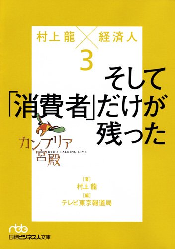 カンブリア宮殿 村上龍×経済人3―そして「消費者」だけが残った (日経 カンブリア宮殿 村上龍×経済人3―そして「消費者」だけが残った (日経