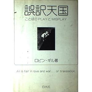 誤訳天国―ことばのPLAYとMISPLAY