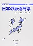 日本の都道府県 2015年版: と,日本の中の〈国〉の話 (ミニ授業書)