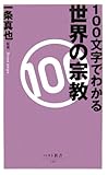 100文字でわかる 世界の宗教