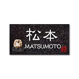 丸三タカギ 彫り込み済表札 信楽焼 信楽Y-2F-7-1-松本 彫り込み名字: 松本 【完成品】