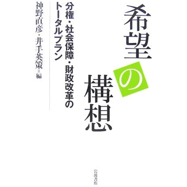 分かち合い」社会の構想――連帯と共助のために | 神野 直彦, 井手 英策