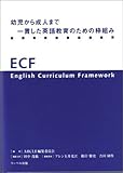 幼児から成人まで一貫した英語教育のための枠組み-ECF-