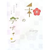 和のデザイン  美しいレイアウトのしくみ