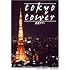 東京タワー プレミアム・エディション [DVD]