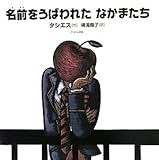 名前をうばわれたなかまたち