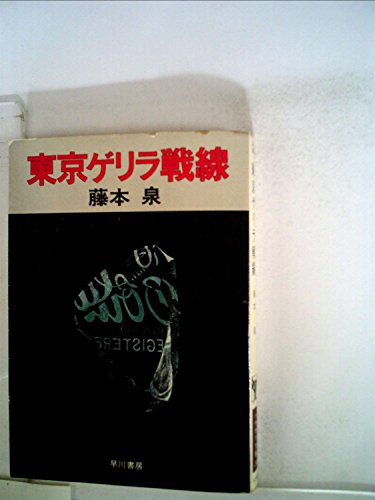 藤本泉:東京ゲリラ戦線 (1978年) (ハヤカワ文庫―JA)