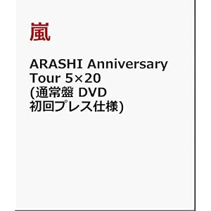 ARASHI Anniversary Tour 5×20(DVD)(初回仕様)