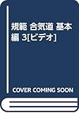 規範 合気道 基本編 3[ビデオ]