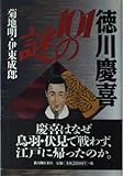 徳川慶喜101の謎