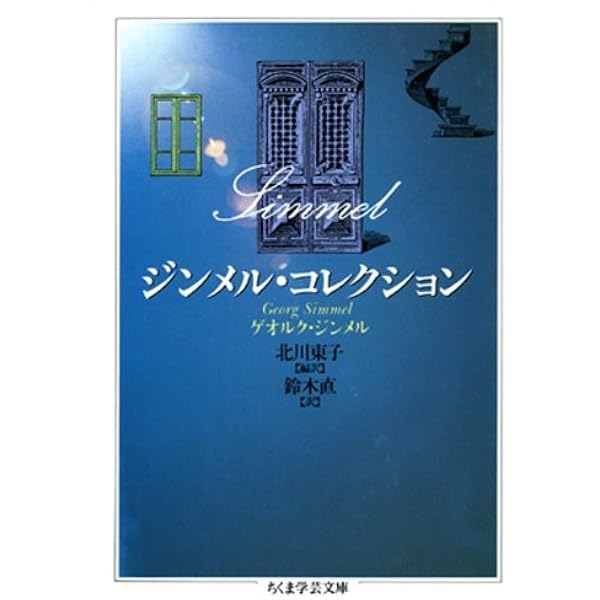 Amazon.co.jp: ジンメル・コレクション (ちくま学芸文庫) 電子
