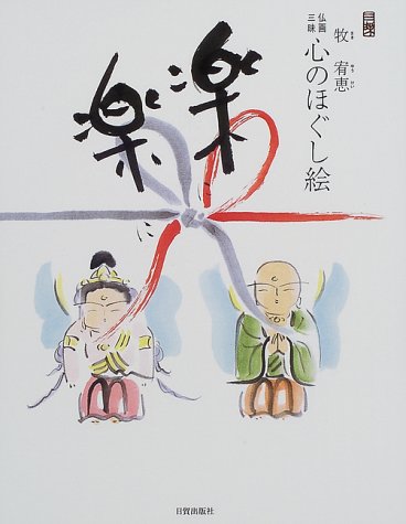 楽に楽に―仏画三昧・心のほぐし絵 楽に楽に―仏画三昧・心のほぐし絵
