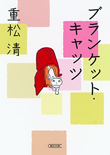 重松清:ブランケット・キャッツ (朝日文庫)
