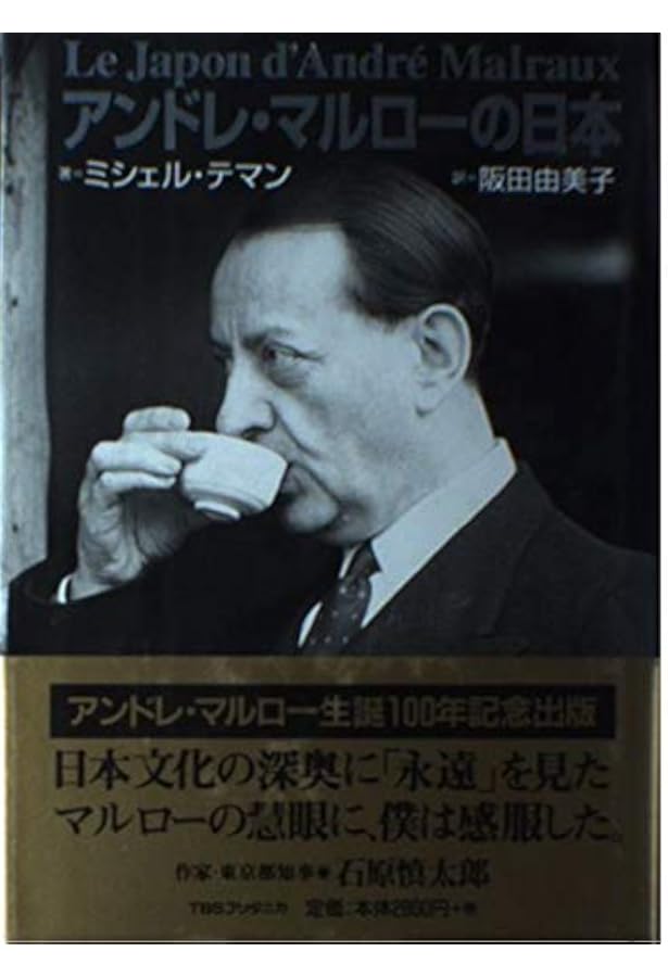 反回想録 上・下巻 アンドレ・マルロー 反回想録 2冊1函 アンドレ・マルロー 訳：竹本忠雄 新潮社