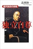 独立自尊―福沢諭吉の挑戦