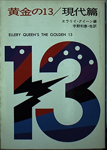 エラリー・クイーン:黄金の13/現代篇 (ハヤカワ・ミステリ文庫 2-29)