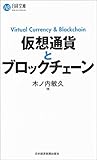 Image de 仮想通貨とブロックチェーン (日経文庫)