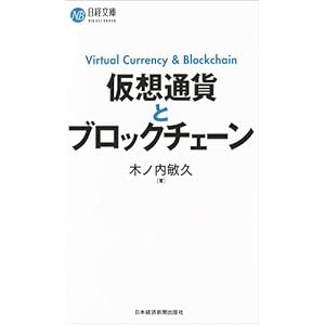 仮想通貨とブロックチェーン (日経文庫)