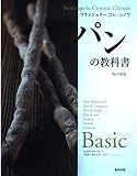 パンの教科書: ブランジェリ-コム・シノワ
