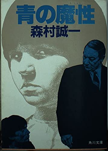 森村誠一:青の魔性 (角川文庫 緑 365-34)