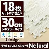 やさしいジョイントマット ナチュラル 約1畳（18枚入）本体 レギュラーサイズ（30cm×30cm） ホワイトウッド（白 木目調） 〔クッションマット 床暖房対応 赤ちゃんマット〕