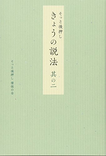 スマホ 無料電子書籍 そっと後押し きょうの説法 其の二 バイ