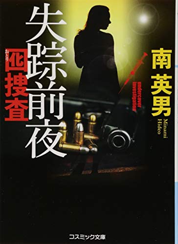 失踪前夜 囮捜査 (コスミック文庫)