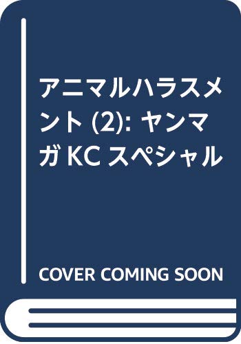 アニマルハラスメント(2) (ヤンマガKCスペシャル)