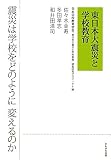 東日本大震災と学校教育―震災は学校をどのように変えるのか