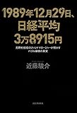 １９８９年１２月２９日、日経平均３万８９１５円　元野村投信のファンドマネージャーが明かすバブル崩壊の真実