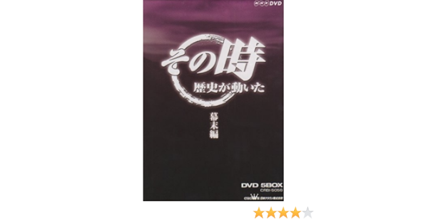 Amazon Co Jp Nhk その時歴史が動いた 幕末編 Dvd Box Dvd ブルーレイ ドキュメント