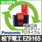 【お預かり再生】 EZ9165 EZ-9165 7.2V 1.7Ah パナソニック Panasonic 電動工具 バッテリー リサイクル サービス 1個単位 【6ヶ月保証付】