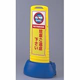 サインキューブスリム 黄 駐車ご遠慮ください 両面 ユニット 865-602YE