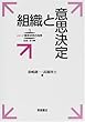 組織と意思決定 (シリーズ意思決定の科学)