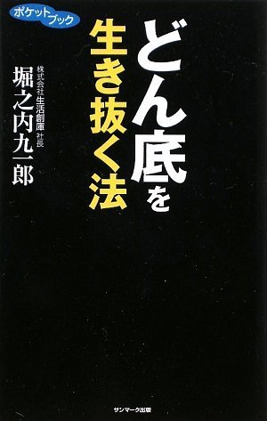 スマホ 無料電子書籍 どん底を生き抜く法 (ポケットブック) バイ