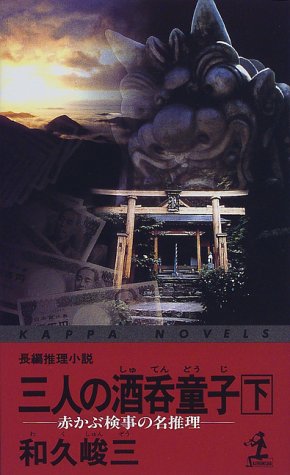 和久峻三:三人の酒呑童子―赤かぶ検事の名推理〈下〉 (カッパ・ノベルス)